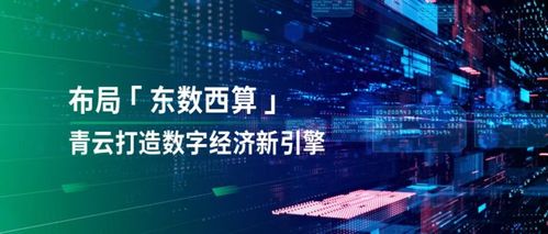 透視“東數(shù)西算” 落子國(guó)家戰(zhàn)略，青云科技有何數(shù)字技術(shù)服務(wù)優(yōu)勢(shì)？